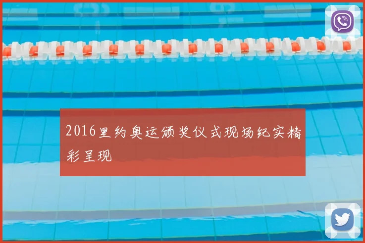 2016里约奥运颁奖仪式现场纪实精彩呈现