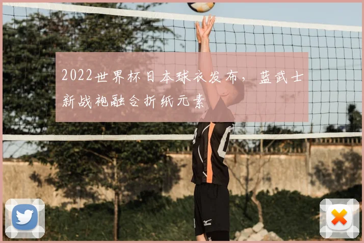 2022世界杯日本球衣发布,蓝武士新战袍融合折纸元素