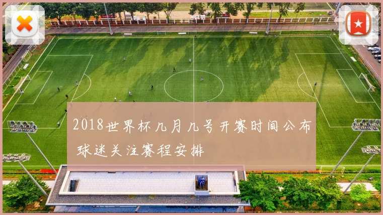 2018世界杯几月几号开赛时间公布 球迷关注赛程安排