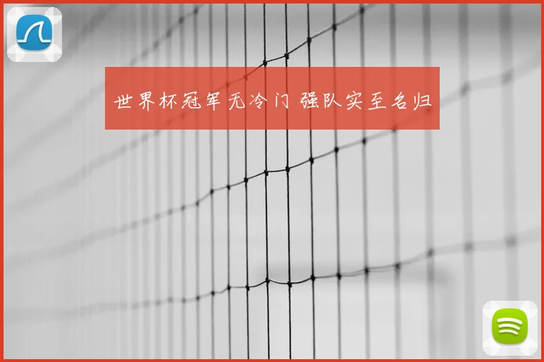 世界杯冠军无冷门 强队实至名归