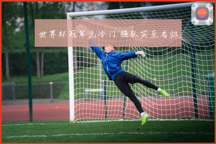 世界杯冠军无冷门 强队实至名归