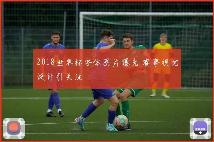 2018世界杯字体图片曝光 赛事视觉设计引关注
