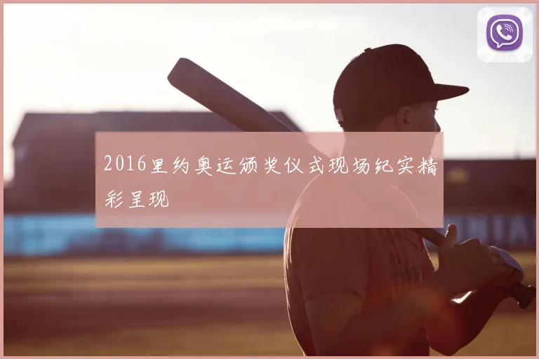 2016里约奥运颁奖仪式现场纪实精彩呈现