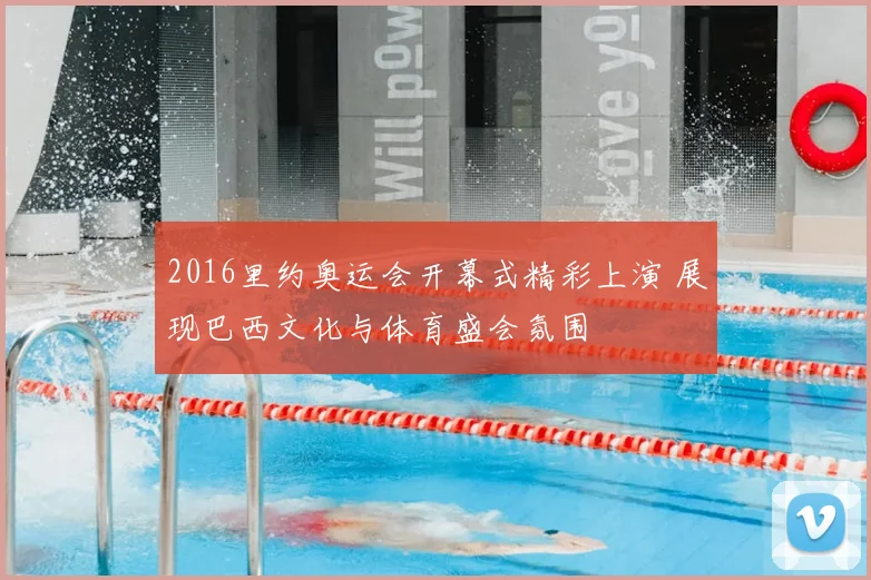 2016里约奥运会开幕式精彩上演 展现巴西文化与体育盛会氛围