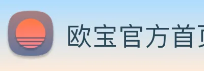 欧宝官方首页官网 logo